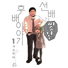 선배가짜증나는후배이야기만화책