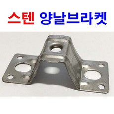 양날브라켓