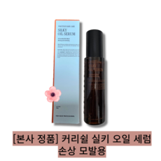 [본사 정품]커리쉴 실키 오일 세럼 손상 모발용 70ml CURLY SHYLL SILKY OIL SERUM 머릿결개선 향 흡수력 윤기부여 영양공급, 1개