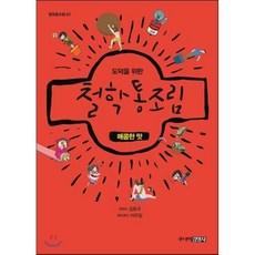 철학통조림 : 매콤한 맛, 김용규 저/이우일 그림, 주니어김영사