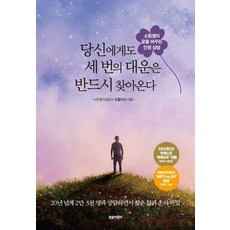 당신에게도 세 번의 대운은 반드시 찾아온다:소림쌤의 운을 바꾸는 인생 상담, 트로이목마, 당신에게도 세 번의 대운은 반드시 찾아온다, 소림(저),트로이목마,(역)트로이목마,(그림)트로이목마, NSB9791192959030