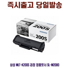 MDO6159 삼성 MLT-K200S 검정 정품토너 SL-M2080 삼성프린터소모품/삼성순정품토너/SLM2030/SLM2030W, 1개, 상세설명참조