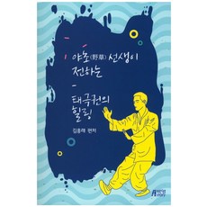 야초선생이 전하는 태극권의 힐링, 박영스토리, 김홍래