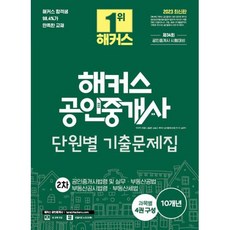 2023 해커스 공인중개사 단원별 기출문제집 2차 : 공인중개사법령 및 실무·부동산공법·부동산공시법령·부동산세법 : 34회 공인중개사 2차 시험 대비