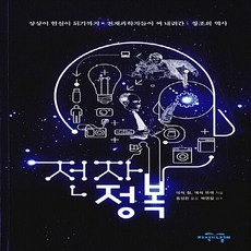 지식의날개(방송대출판문화원) 새책-스테이책터 [전자정복] -상상이 현실이 되기까지 천재과학자들이 써 내려간 창조의 역사--지식의날개(방송대출판문화원)-, 전자정복, NSB9788920930720