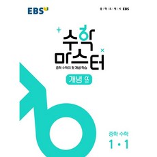 EBS 중학 수학 마스터 개념 (알파) 1-1 (2024년), EBS한국교육방송공사, 중등1학년