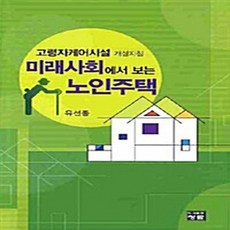 NSB9788959721108 새책-스테이책터 [미래사회에서 보는 노인주택]-고령자케어시설 개설지침--청람-유선종 지음-사회복지학-20090820 출간