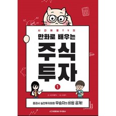 시간여행tv의만화로배우는주식투자