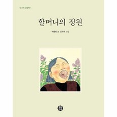 할머니의정원-1(시니어그림책) 501228