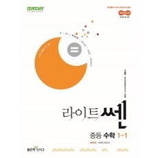 라이트쎈 중등 수학 1-1 (2025년), 단품, 중등1학년