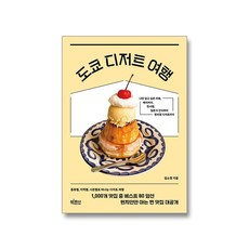 도쿄 디저트 여행, 단품