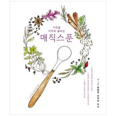 하나북스퀘어 시간을 거꾸로 돌리는 매직스푼
