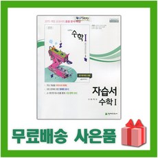 [선물] 2024년 천재교육 고등학교 수학 1 자습서+평가문제집 (류희찬 교과서편) 2~3학년 고2 고3, 수학영역