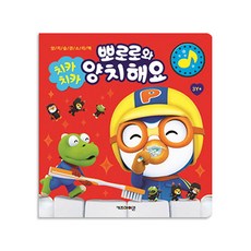 뽀로로 생활 습관 사운드북 양치 교육 훈련 소리나는 책