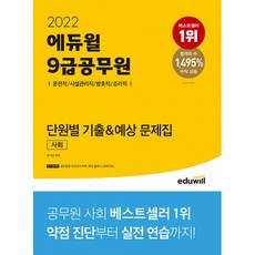 2022 에듀윌 9급공무원 단원별 기출&예상 문제집 사회(운전직 시설관리직 방호직 조리직)