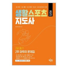 2022년2급생활스포츠