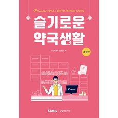 (삼일인포마인) 2024 슬기로운 약국생활 / 임현수, 삼일인포마인, 임현수 저