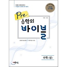 Pre 수학의 바이블 수학 (상) (2024년용) : 2015 개정교육과정 반영 친절한 개념 설명과 1+2 유형 학습 시스템, 이투스북