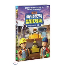 [DVD] 뚝딱뚝딱 밥아저씨 : 메가머신의 역습