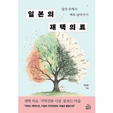 일본의 재택의료:살던 곳에서 계속 살아가기, 건강미디어협동조합, 백재중