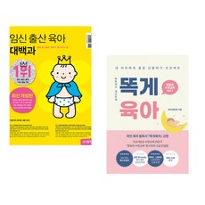 임신 출산 육아 대백과 + 똑게육아 (전2권)