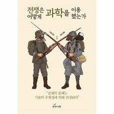 전쟁은어떻게과학을이용했는가