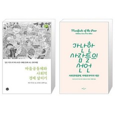 마을공동체와사회적경제살리기