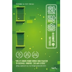 환락송. 5:우리들의 상그리아, 팩토리나인, 9791165342975, 아나이 저/주은주,박영란 역