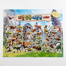 [여기서판다] 리얼공룡대탐험스티커 [612600EA], 쿠팡 본상품선택