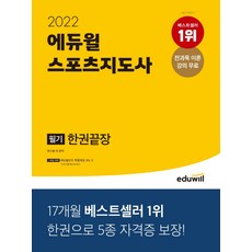 2022에듀윌스포츠지도사필기한권끝장
