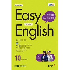 이지 잉글리쉬 Easy English 초급 영어 회화 2024년 10월호