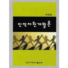 인적자원개발론