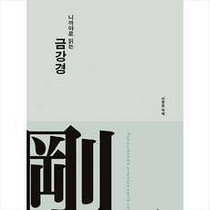 니까야로읽는금강경