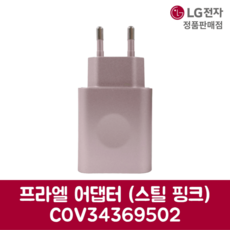 LG전자 엘지 정품 프라엘 어댑터 스틸 핑크 COV34369502, 기본선택
