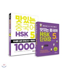 맛있는중국어hsk5급단어장