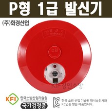 발신기 P형 1급 발신기(화경산업) KFI인증 검정품 1개