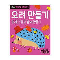 타이거 스쿨 만5세 - 오려 만들기