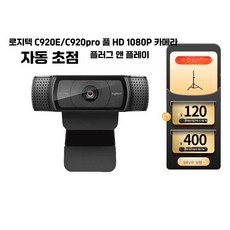 와츠뉴 C920 스트림 500만화소 웹캠 HD 오토포커스, 1개, C930C+책상용 스탠드+무료배송