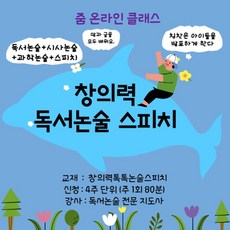 [온라인 클래스] 창의력톡톡논술스피치