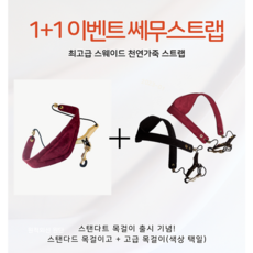 1+1 행사상품 천연 가죽 쎄무 색소폰 스트랩 목걸이, 레드+블랙(스탠다드+고급)