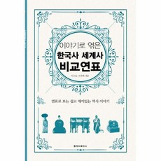 이야기로엮은한국사세계사비교연표