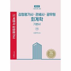 감정평가사회계학기본서