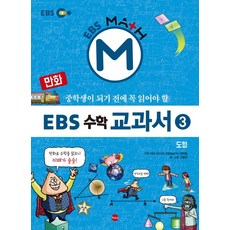 만화 EBS 수학 교과서 3: 도형:중학생이 되기전에 꼭 읽어야 할, 가나출판사