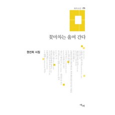 꽃마차는 울며 간다:권선희 시집, 애지, 권선희 저