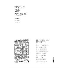 [포북(forbook)]마당 있는 집을 지었습니다 : 생활 마당과 함께 살아가는 열두 채의 집 이야기, 포북(forbook)