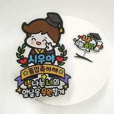 [아티엔] 브이손 방수토퍼 귀여운 캐릭터 졸업축하해 캐릭터 학사모 꽃다발 토퍼, 디자인 C. 브이 손 (남자형)+졸업(머리핀)