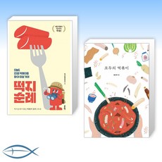 [오늘의 책] 떡지순례 + 모두의 떡볶이 (전2권)