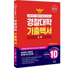 2024 경찰대학 기출백서 수학 10개년 총정리 2014~2023학년도, 시스컴, 수학영역