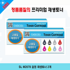 SL M2078 검정 재생토너 2개 잉크 완제품토너 호환 리필토너 토너 프린터소모품 eefl, 1개, 상세페이지참조()
