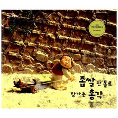 좁쌀 한 톨로 장가든 총각